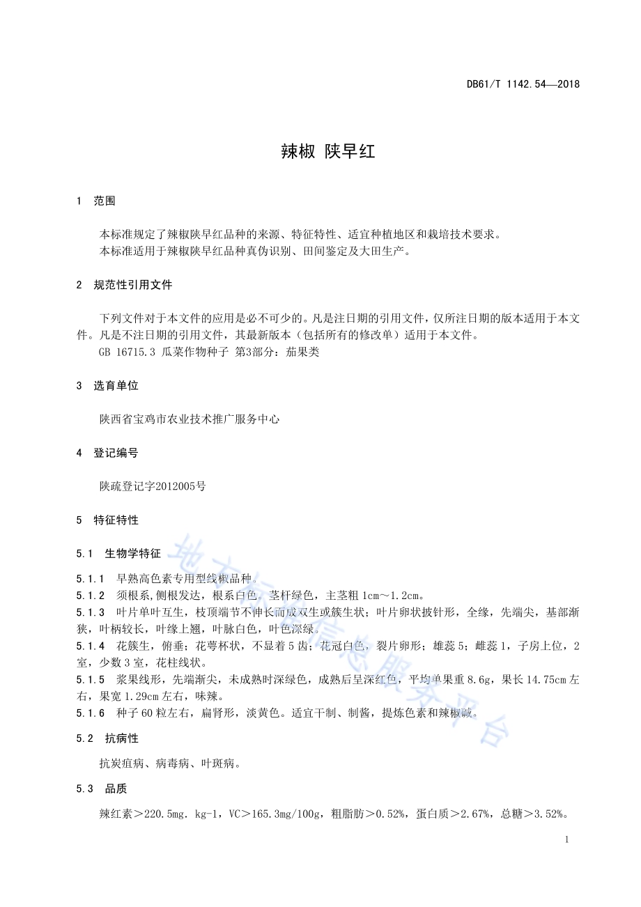 辣椒陕早红DB61／T 1142.54-2018.pdf_第5页