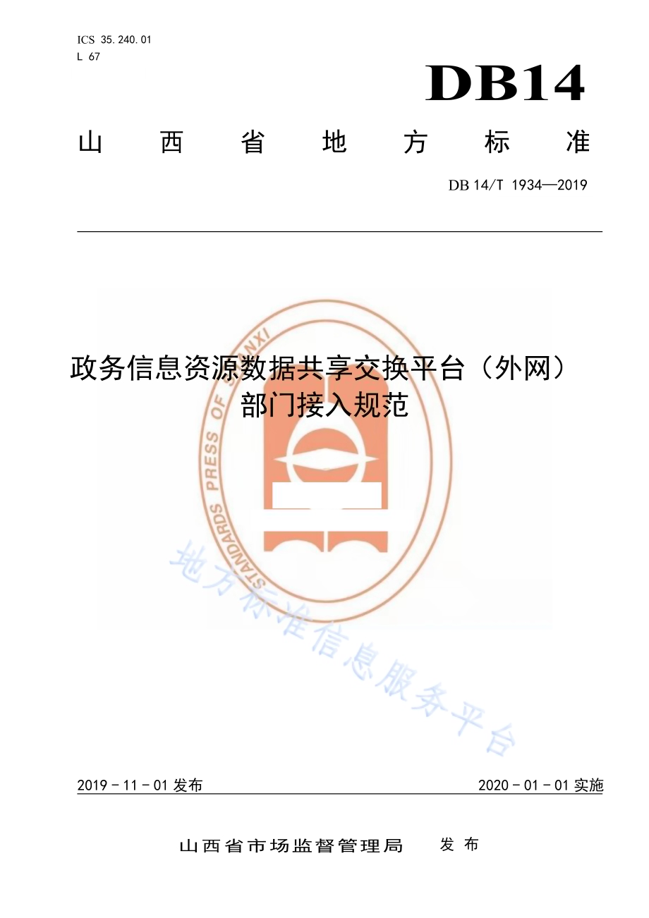 政务信息资源数据共享交换平台（外网）部门接入规范DB14／T 1934-2019.pdf_第1页