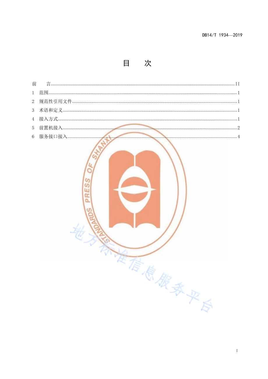 政务信息资源数据共享交换平台（外网）部门接入规范DB14／T 1934-2019.pdf_第3页