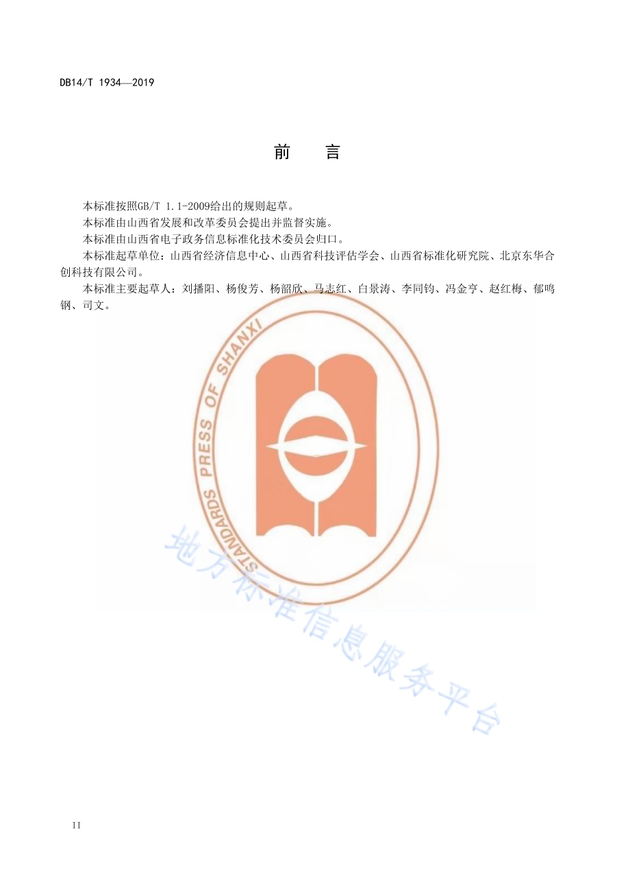 政务信息资源数据共享交换平台（外网）部门接入规范DB14／T 1934-2019.pdf_第4页
