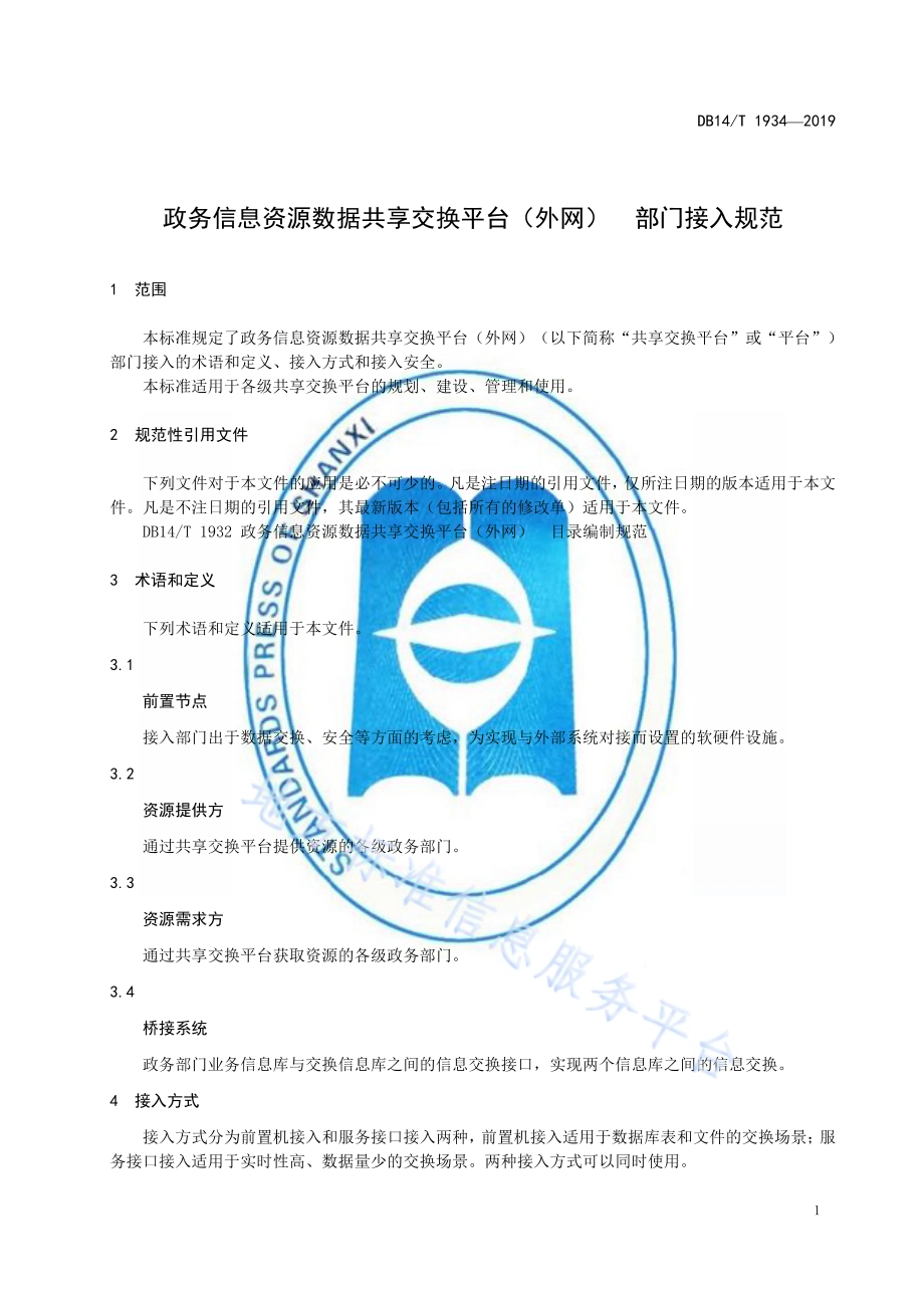政务信息资源数据共享交换平台（外网）部门接入规范DB14／T 1934-2019.pdf_第5页