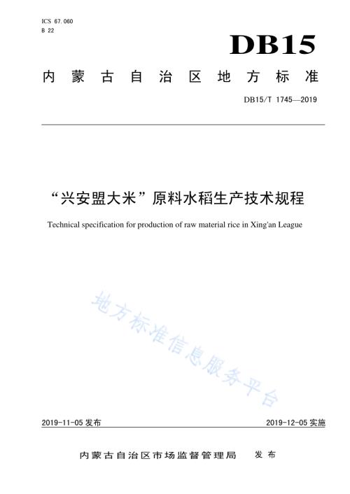 “兴安盟大米”原料水稻生产技术规程DB15／T 1745-2019.pdf