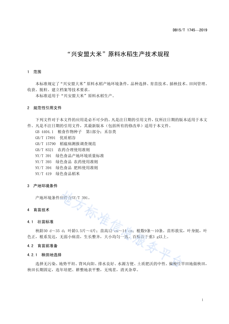 “兴安盟大米”原料水稻生产技术规程DB15／T 1745-2019.pdf_第5页