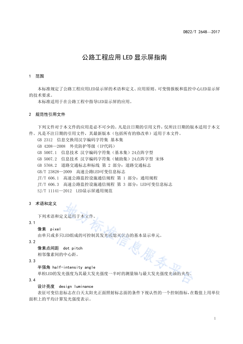 公路工程应用LED显示屏指南DB22／T 2648-2017.pdf_第5页