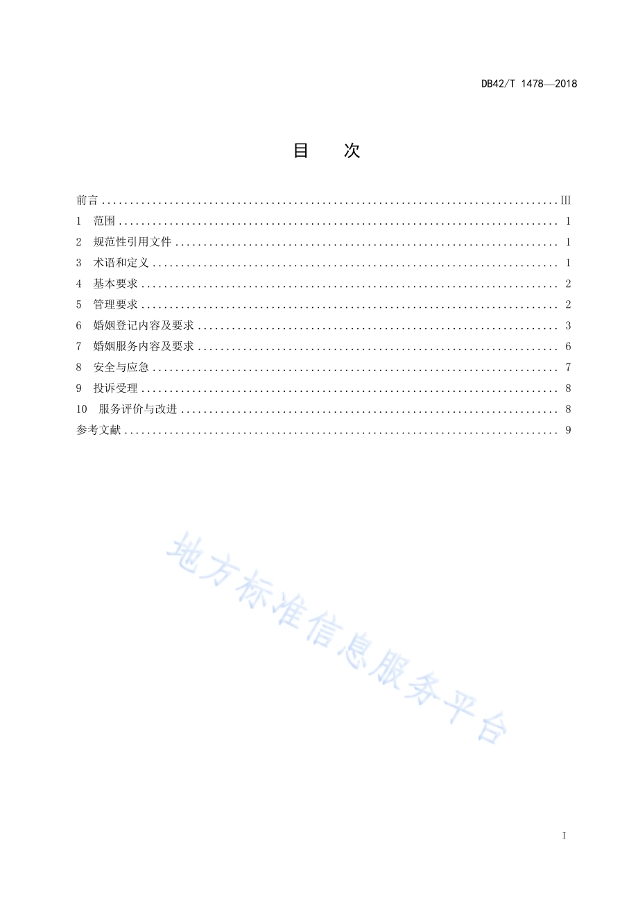 婚姻登记管理服务规范DB42／T 1478-2018.pdf_第3页