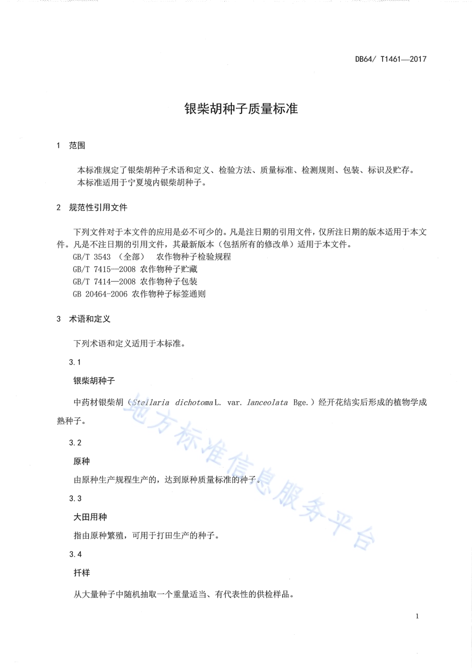 银柴胡种子质量标准DB64／T 1461-2017.pdf_第5页