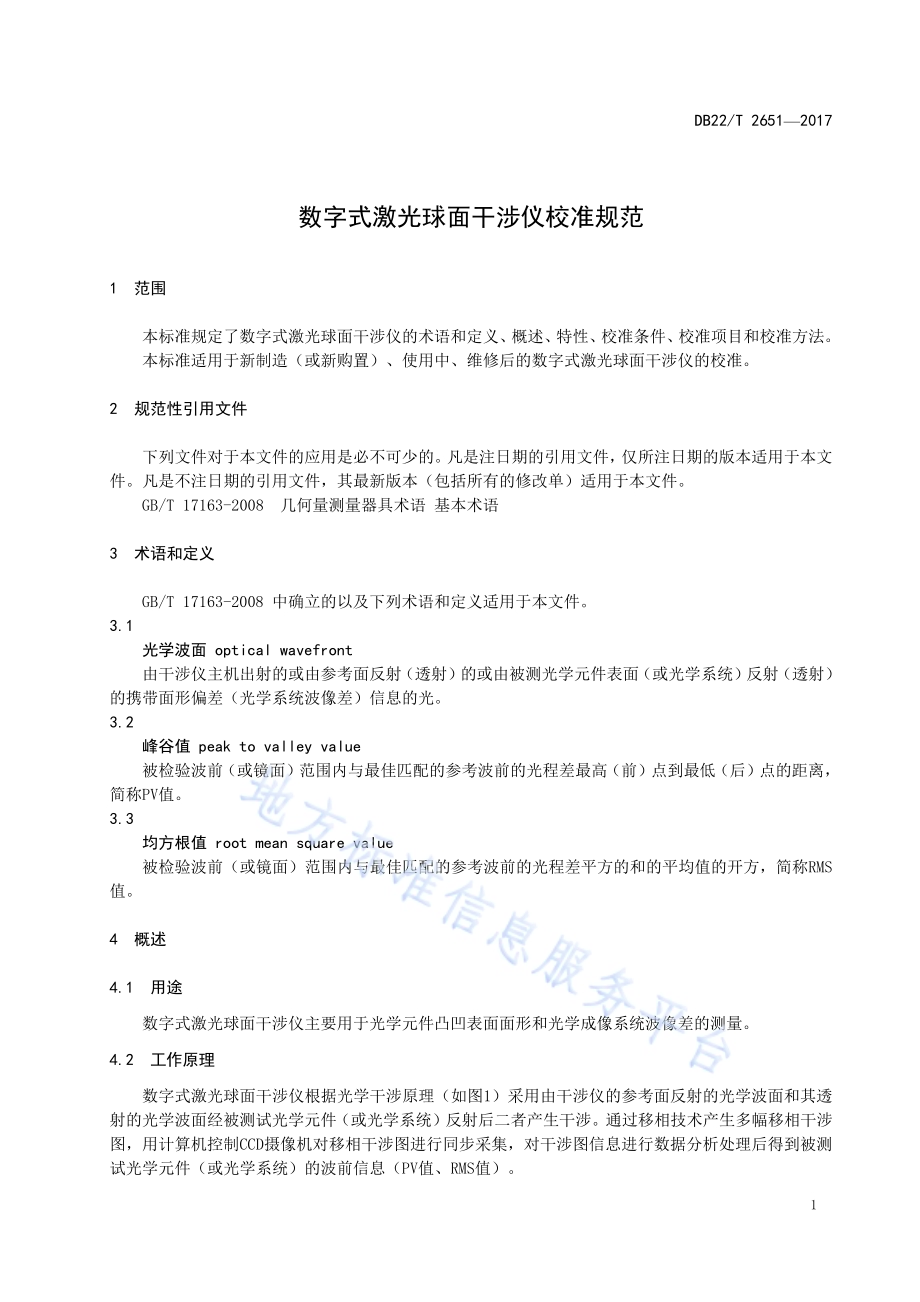 数字式激光球面干涉仪校准规范DB22／T 2651-2017.pdf_第5页