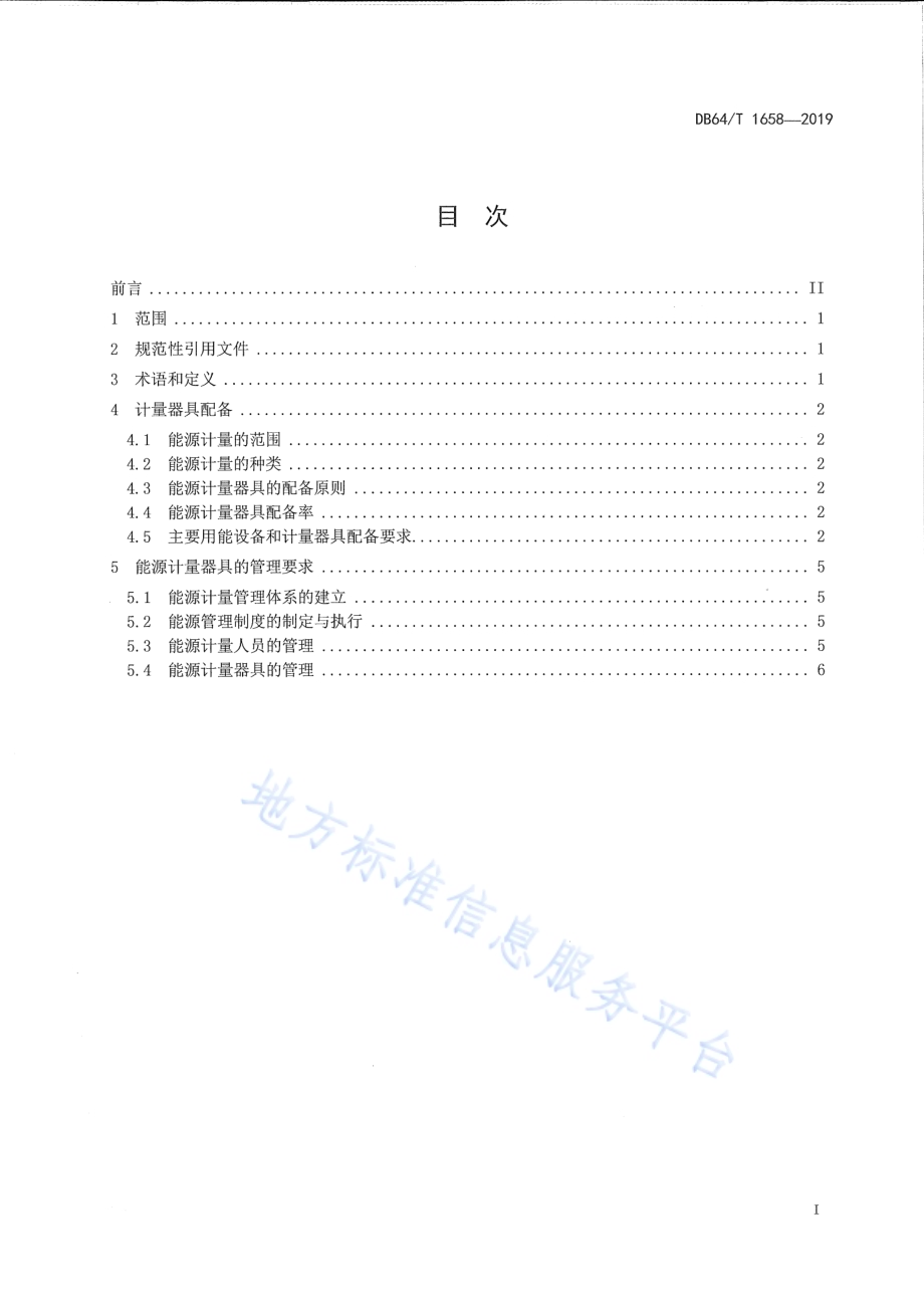 水泥企业能源计量器具配备标准DB64／T 1658-2019.pdf_第3页