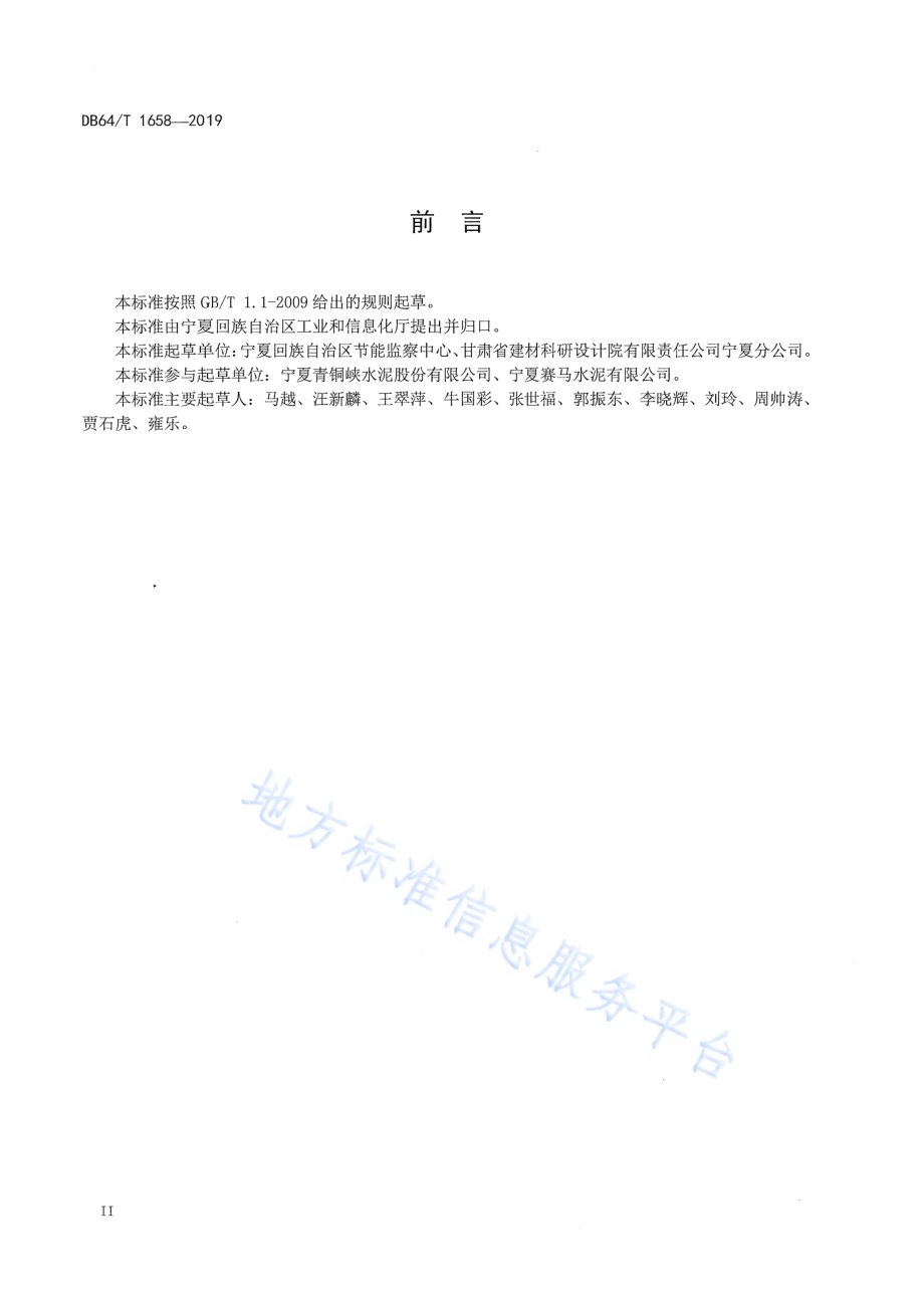 水泥企业能源计量器具配备标准DB64／T 1658-2019.pdf_第4页