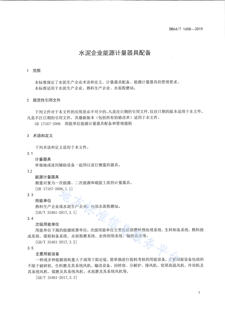 水泥企业能源计量器具配备标准DB64／T 1658-2019.pdf_第5页