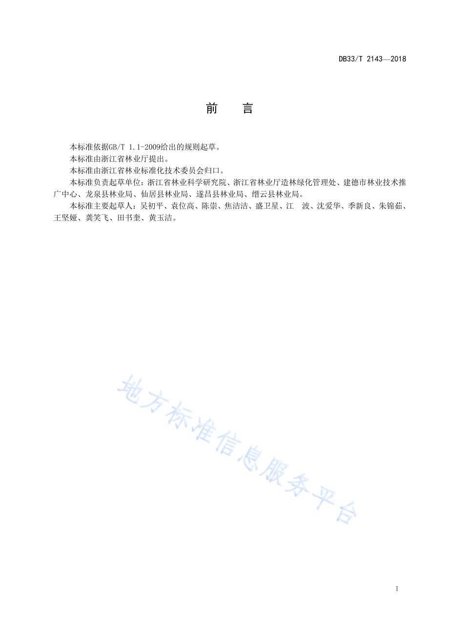森林抚育目标树选择和密度控制技术规程DB33／T 2143-2018.pdf_第3页