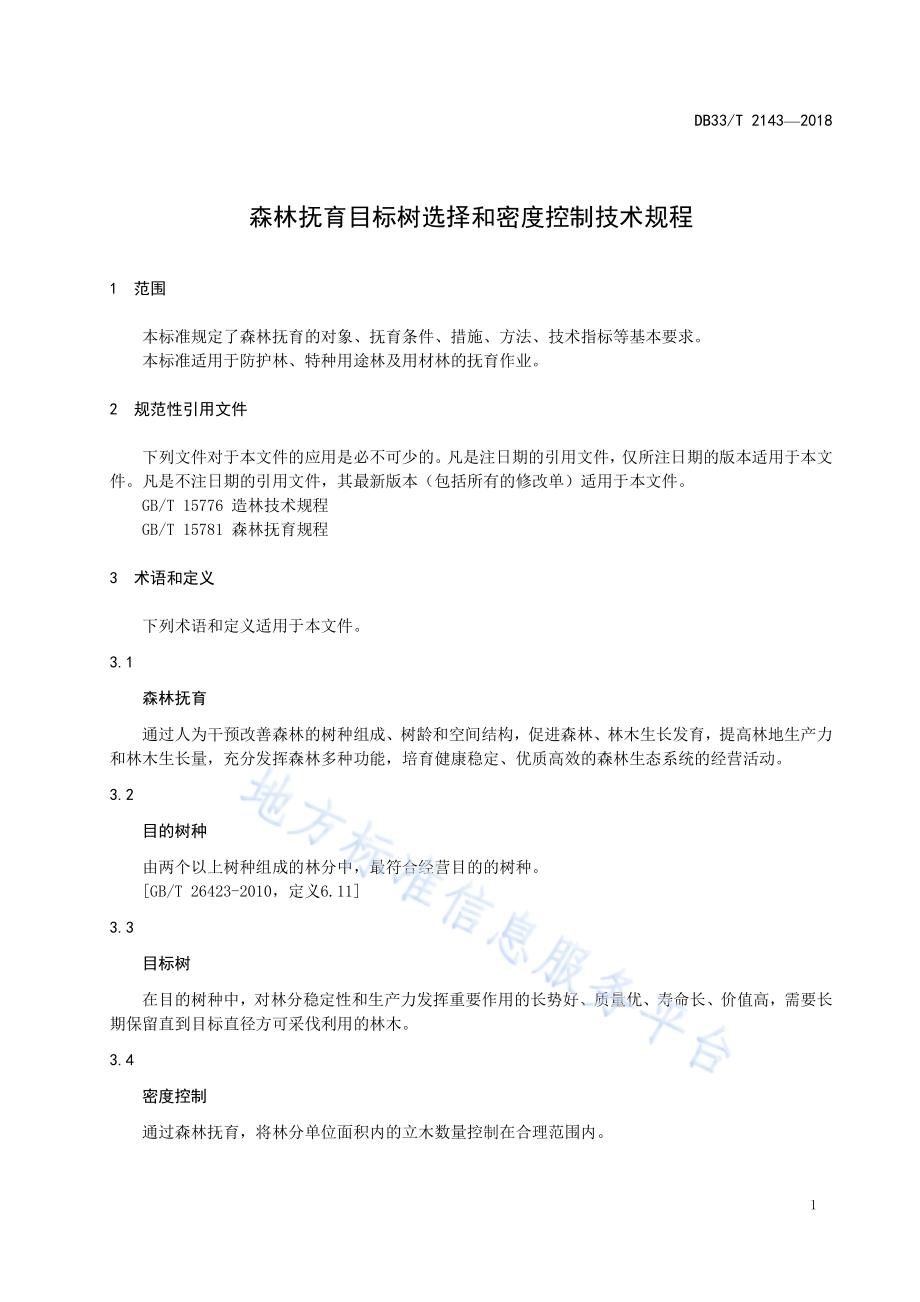 森林抚育目标树选择和密度控制技术规程DB33／T 2143-2018.pdf_第5页