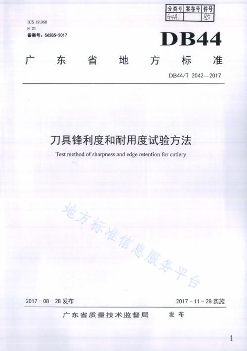 刀具锋利度和耐用度试验方法DB44／T 2042-2017.pdf