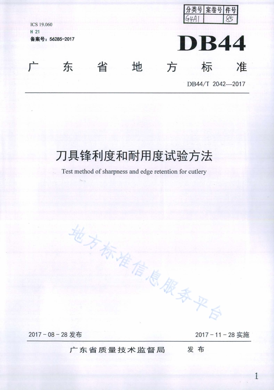 刀具锋利度和耐用度试验方法DB44／T 2042-2017.pdf_第1页