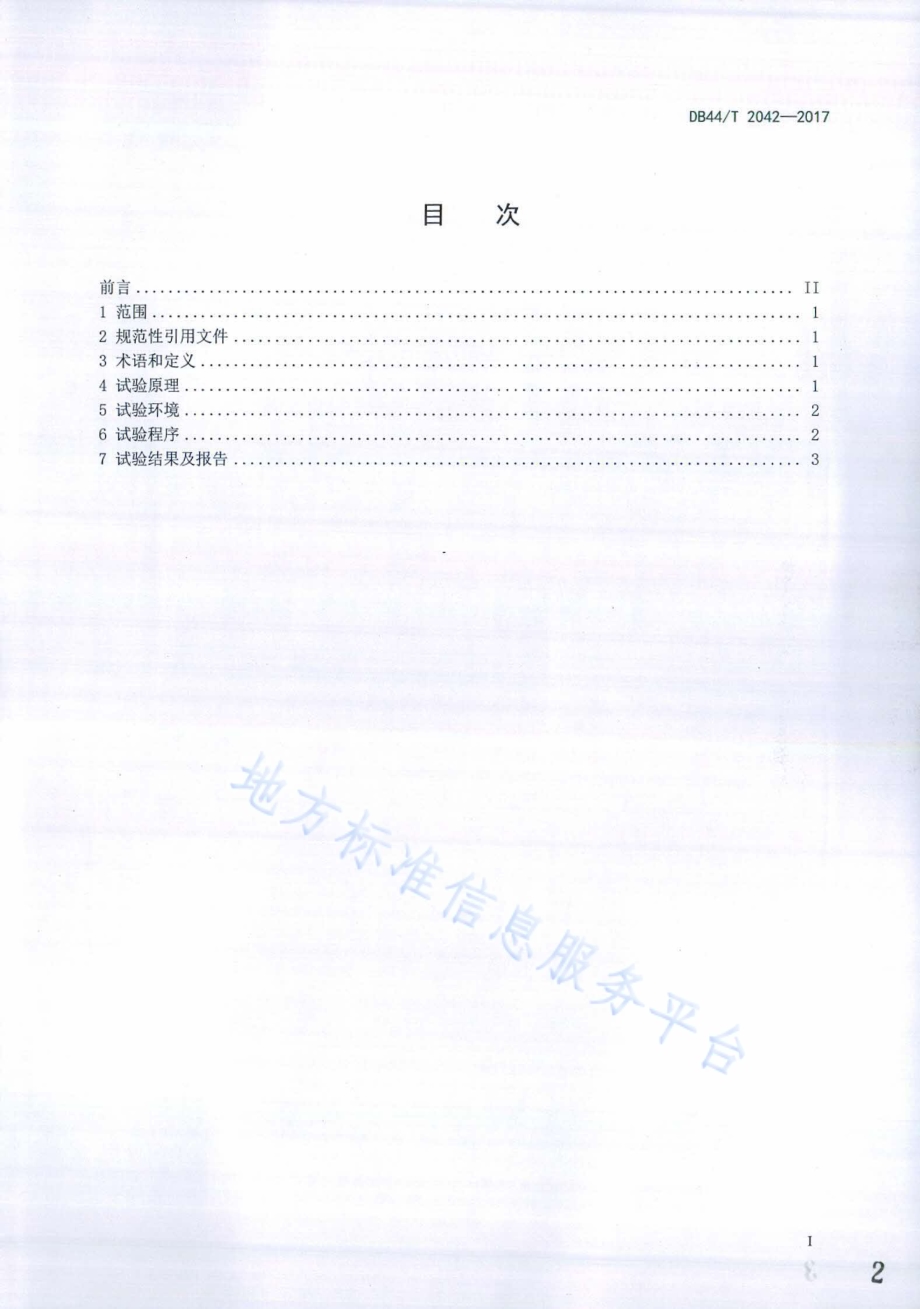 刀具锋利度和耐用度试验方法DB44／T 2042-2017.pdf_第2页