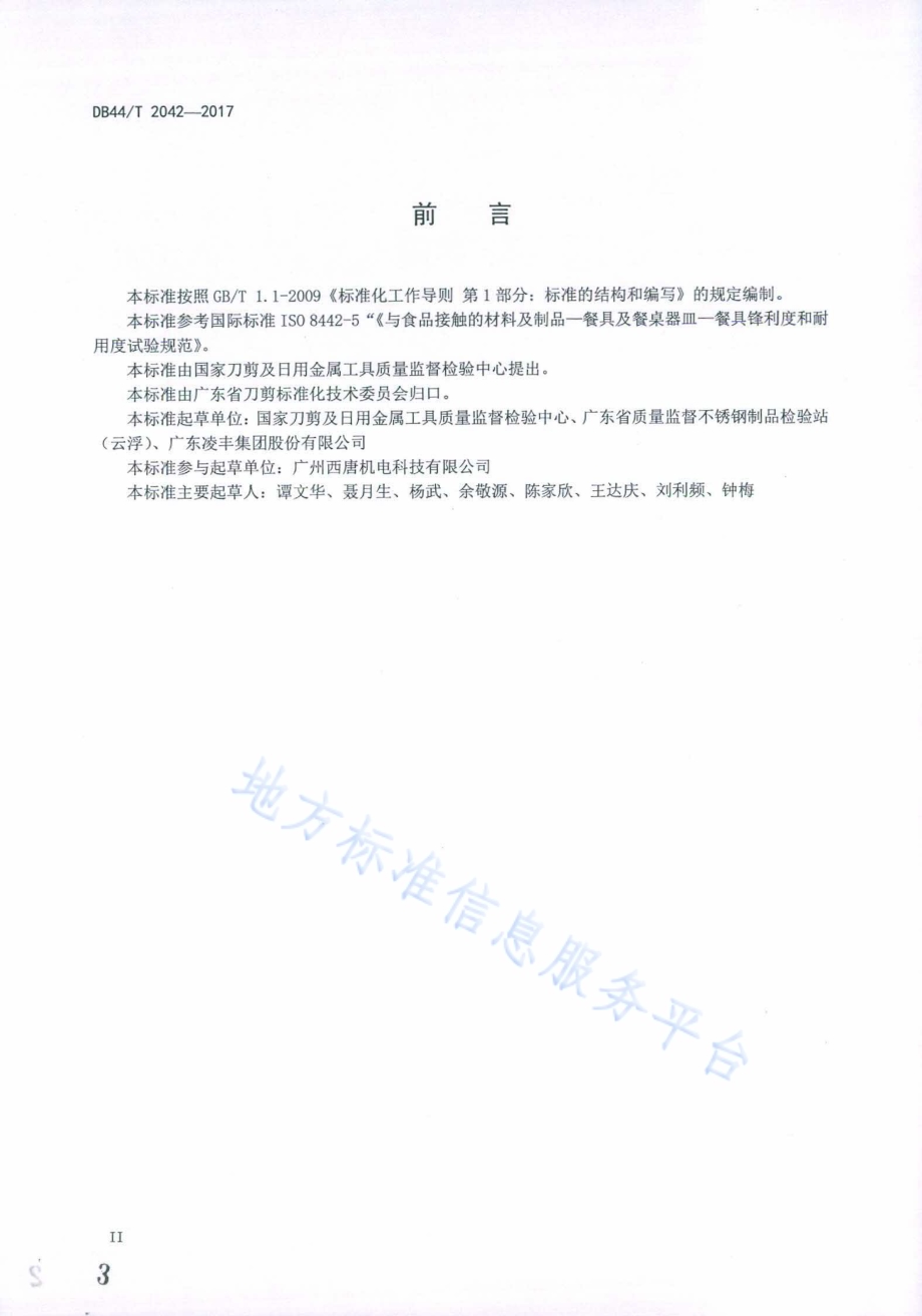 刀具锋利度和耐用度试验方法DB44／T 2042-2017.pdf_第3页