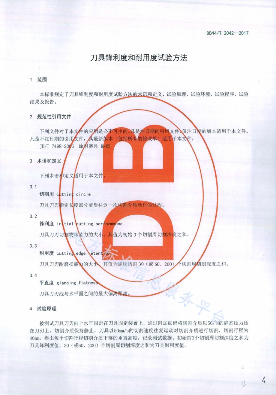 刀具锋利度和耐用度试验方法DB44／T 2042-2017.pdf_第4页