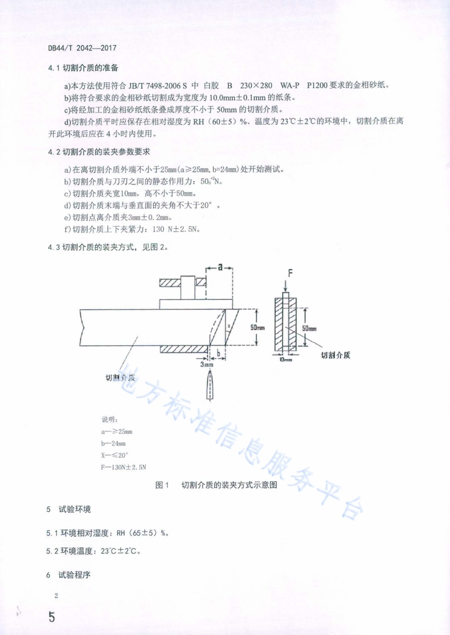 刀具锋利度和耐用度试验方法DB44／T 2042-2017.pdf_第5页