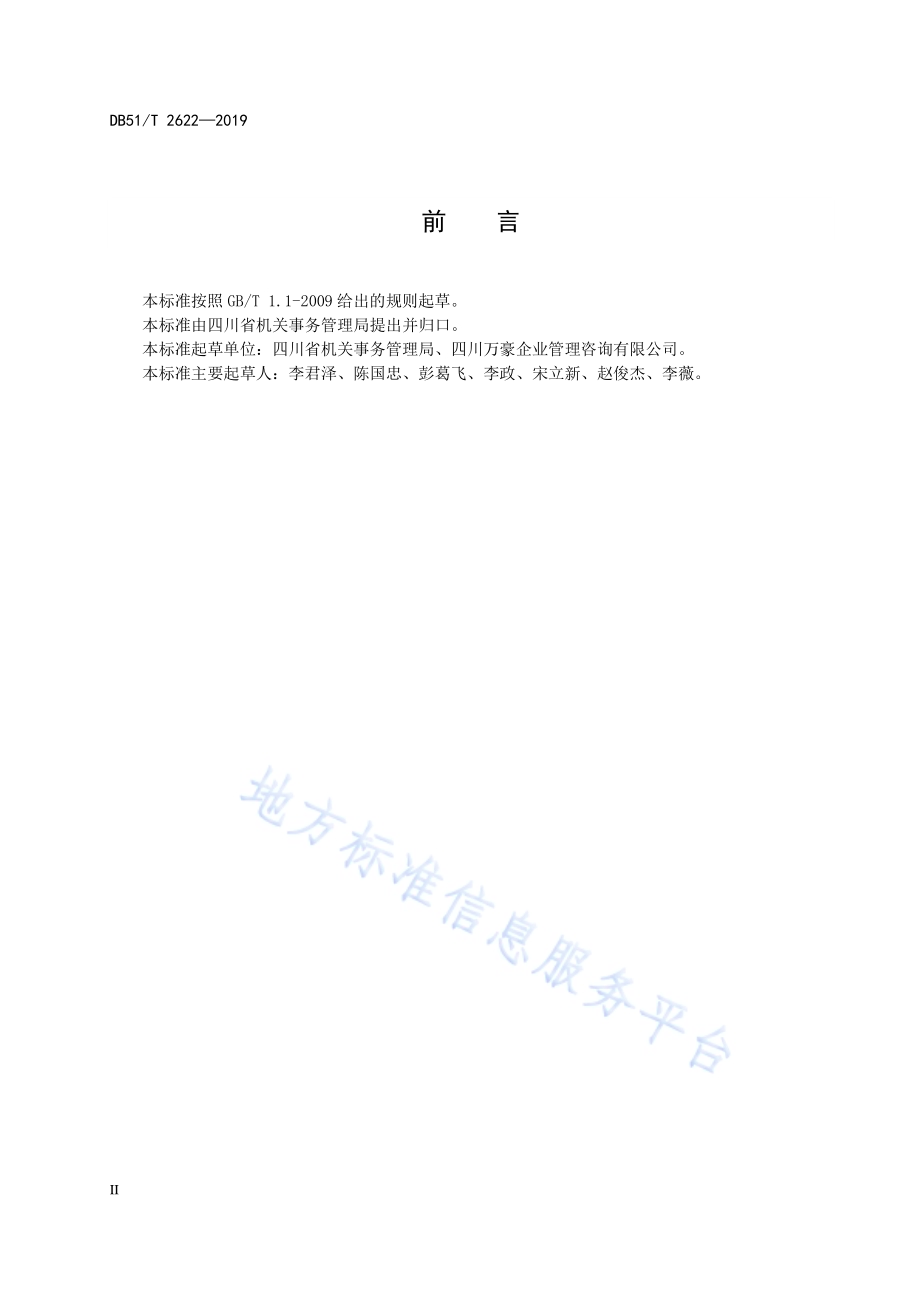 四川省公务用车平台管理规范DB51／T 2622-2019.pdf_第4页