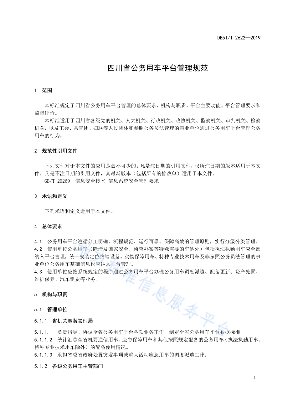 四川省公务用车平台管理规范DB51／T 2622-2019.pdf_第5页
