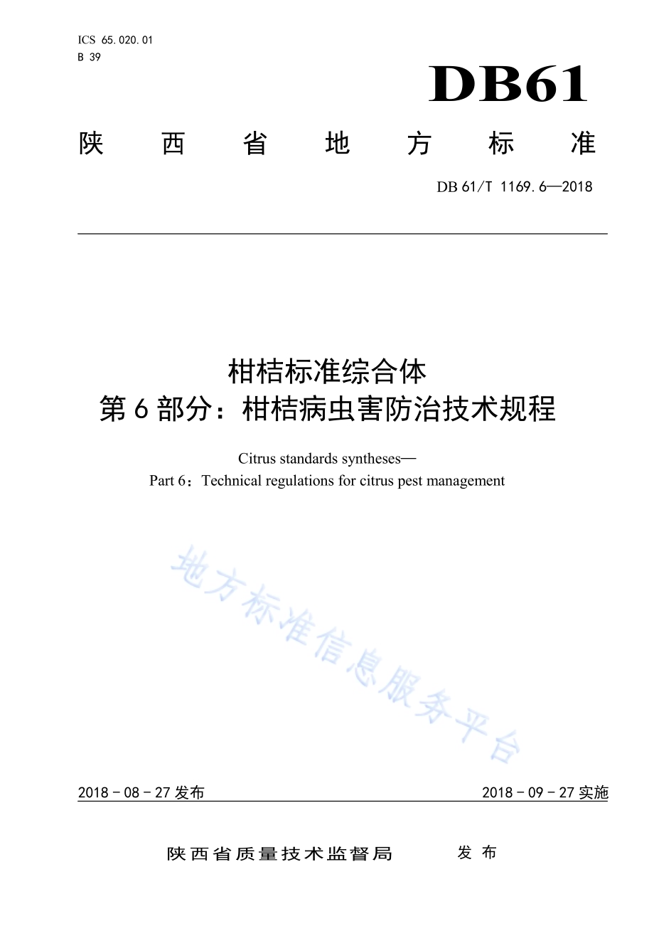 柑桔标准综合体第6部分：柑桔病虫害防治技术规程DB61／T 1169.6-2018.pdf_第1页