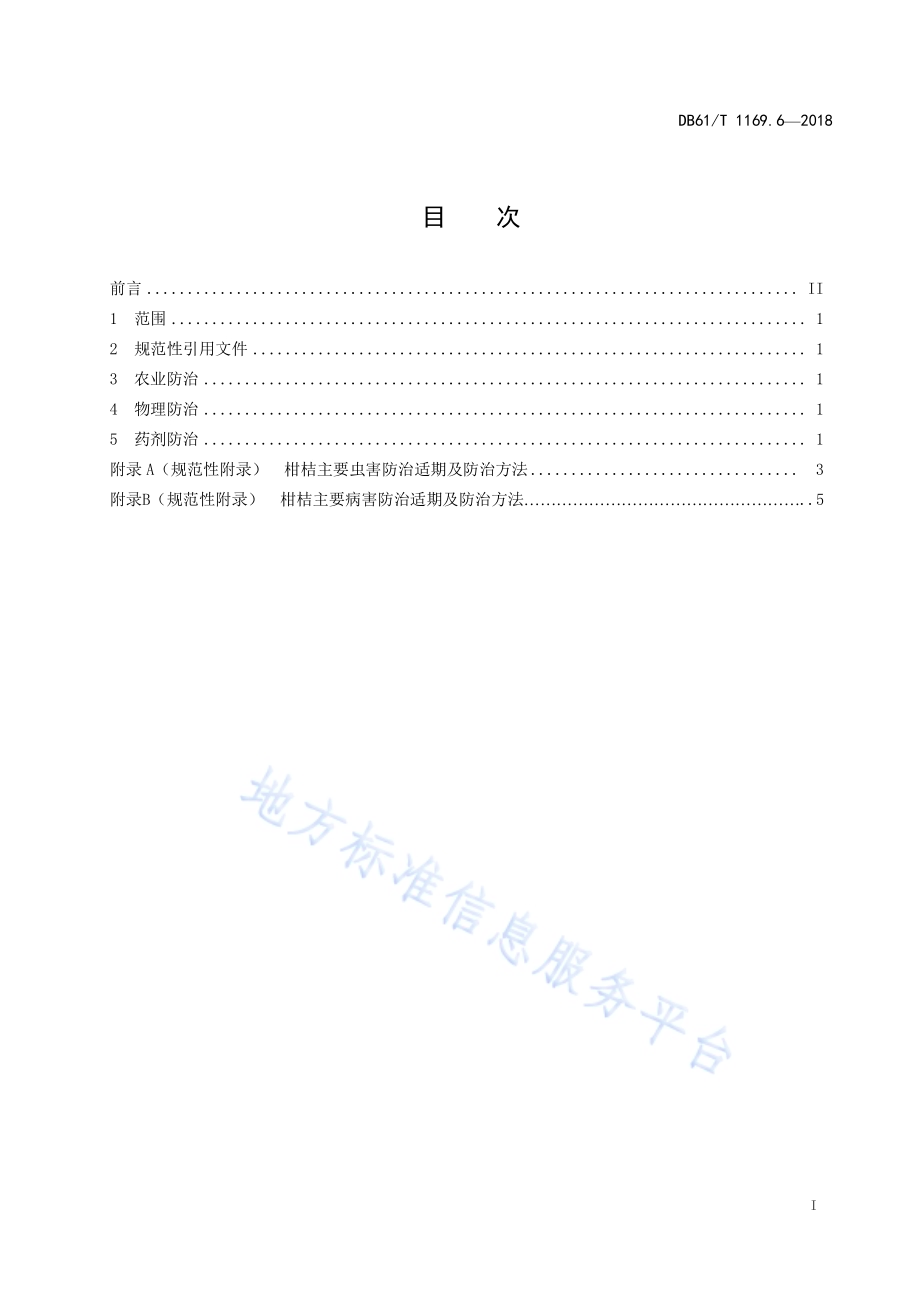 柑桔标准综合体第6部分：柑桔病虫害防治技术规程DB61／T 1169.6-2018.pdf_第3页