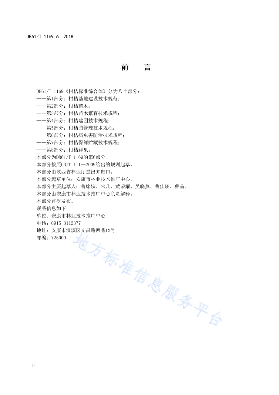 柑桔标准综合体第6部分：柑桔病虫害防治技术规程DB61／T 1169.6-2018.pdf_第4页