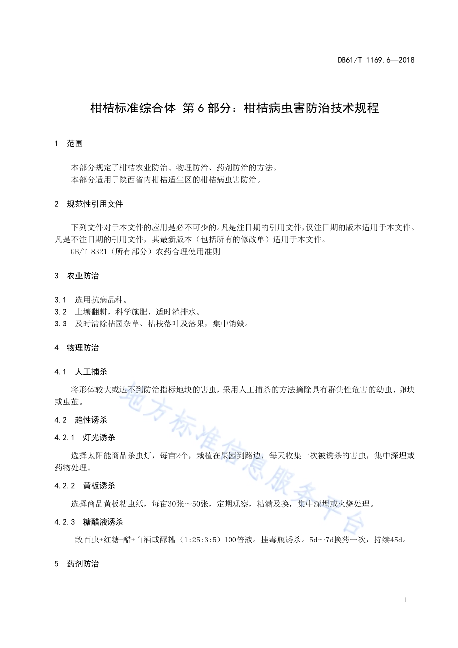 柑桔标准综合体第6部分：柑桔病虫害防治技术规程DB61／T 1169.6-2018.pdf_第5页