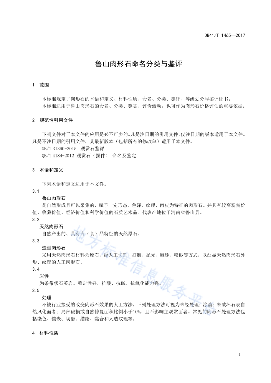 鲁山肉形石命名分类与鉴评DB41／T 1465-2017.pdf_第3页