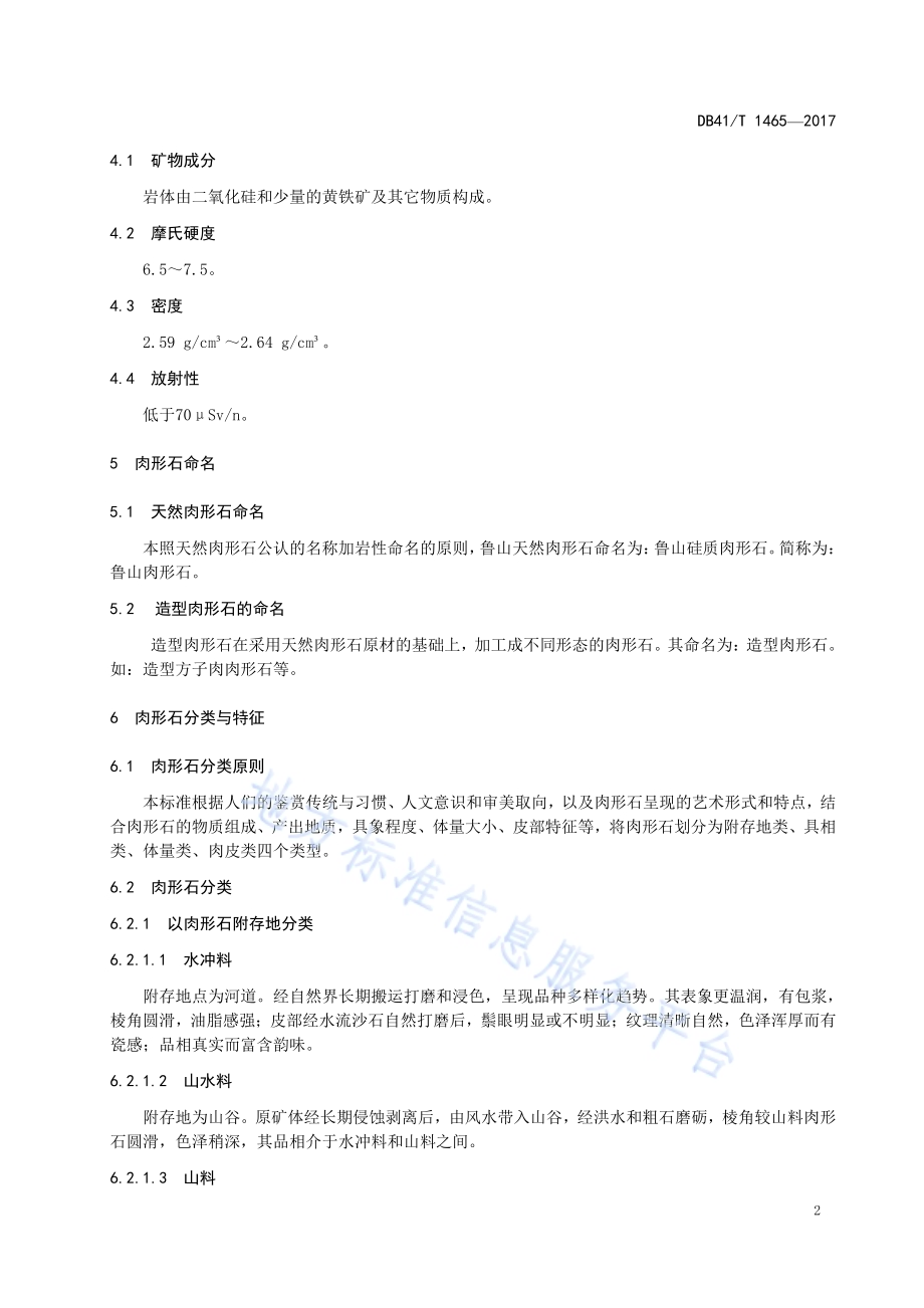 鲁山肉形石命名分类与鉴评DB41／T 1465-2017.pdf_第4页