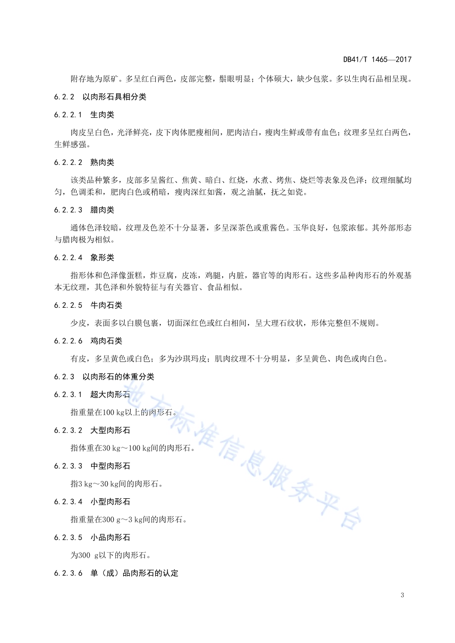 鲁山肉形石命名分类与鉴评DB41／T 1465-2017.pdf_第5页