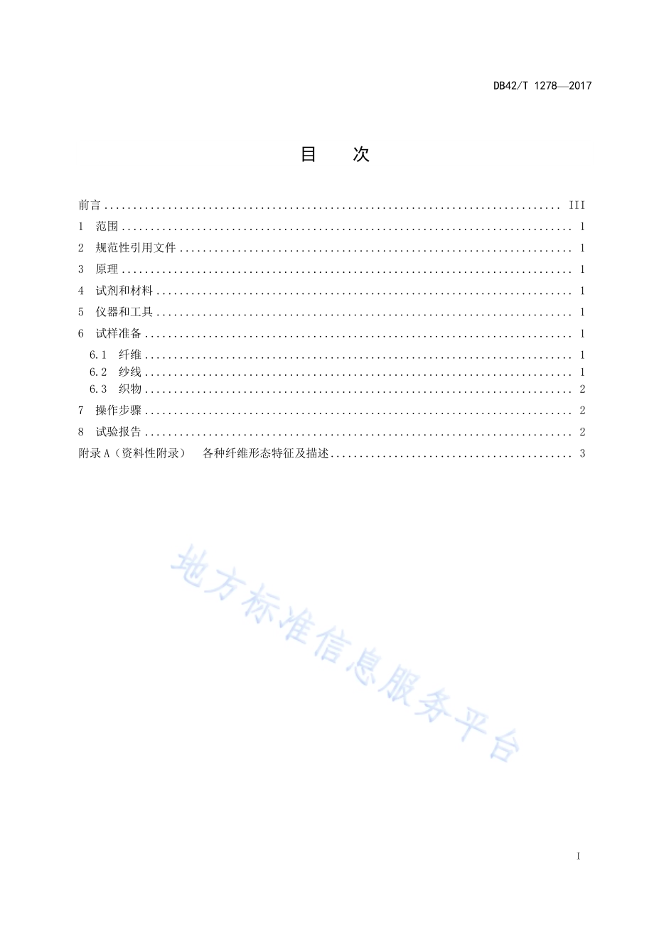 纤维鉴别试验方法 热塑薄膜法DB42／T 1278-2017.pdf_第2页