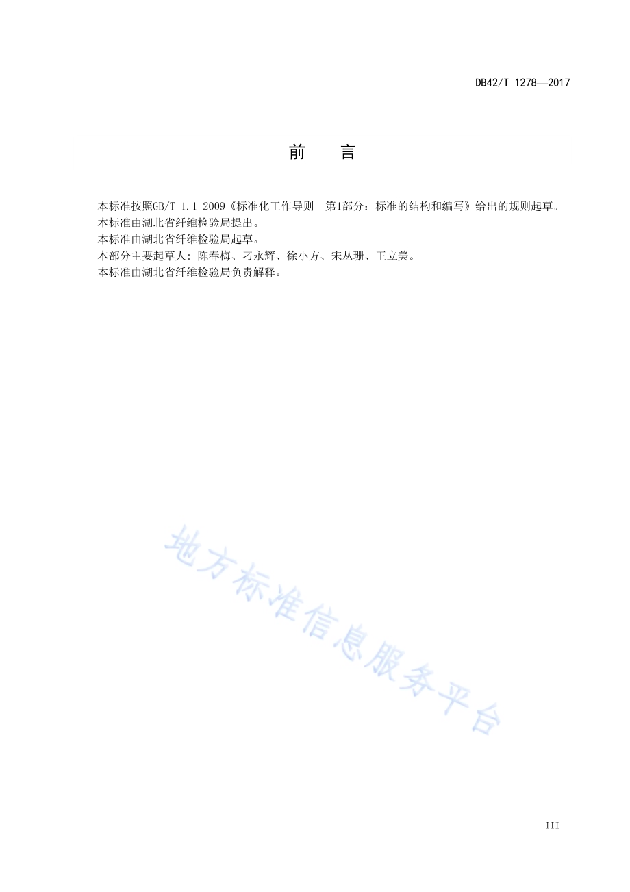 纤维鉴别试验方法 热塑薄膜法DB42／T 1278-2017.pdf_第4页
