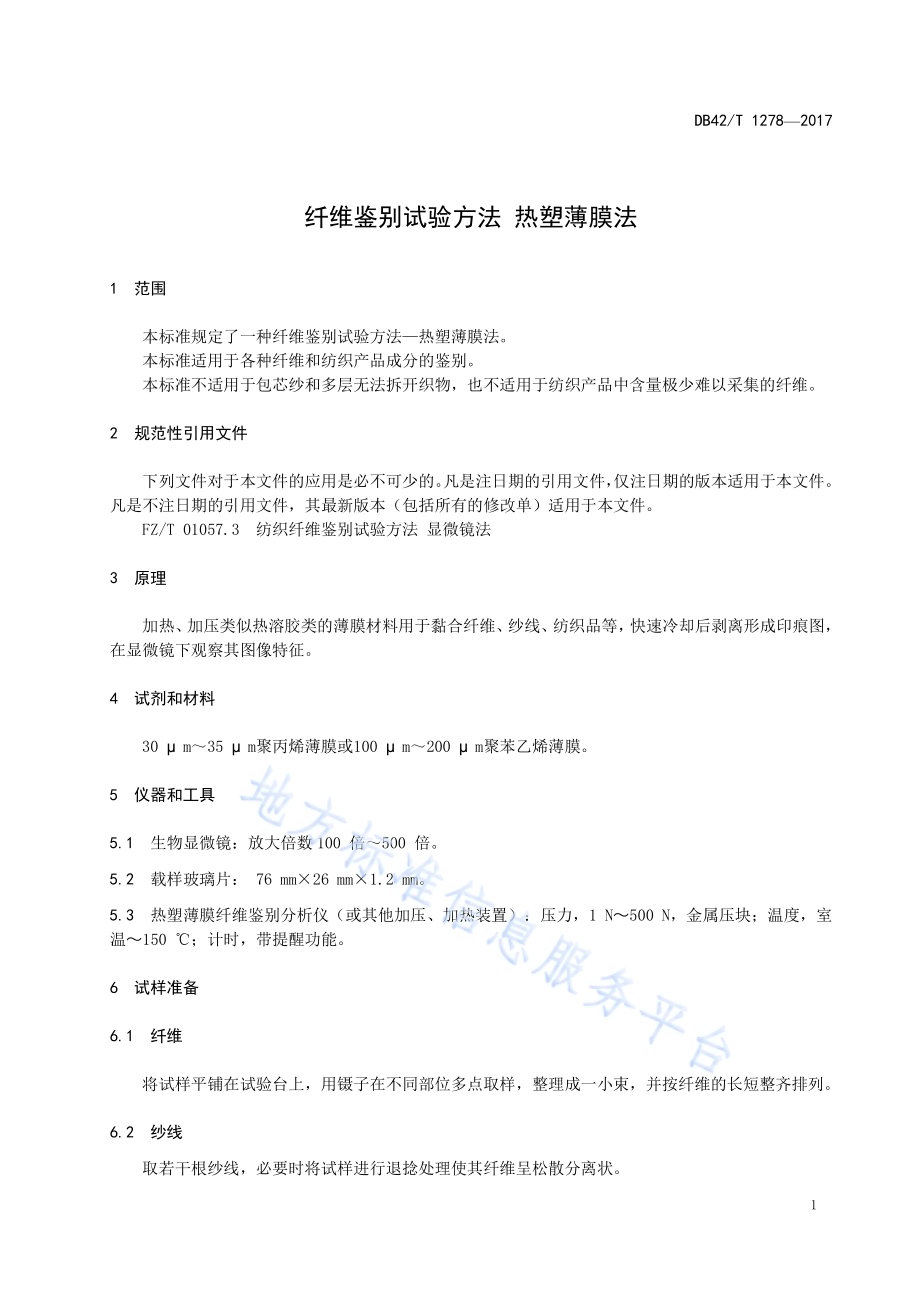 纤维鉴别试验方法 热塑薄膜法DB42／T 1278-2017.pdf_第5页