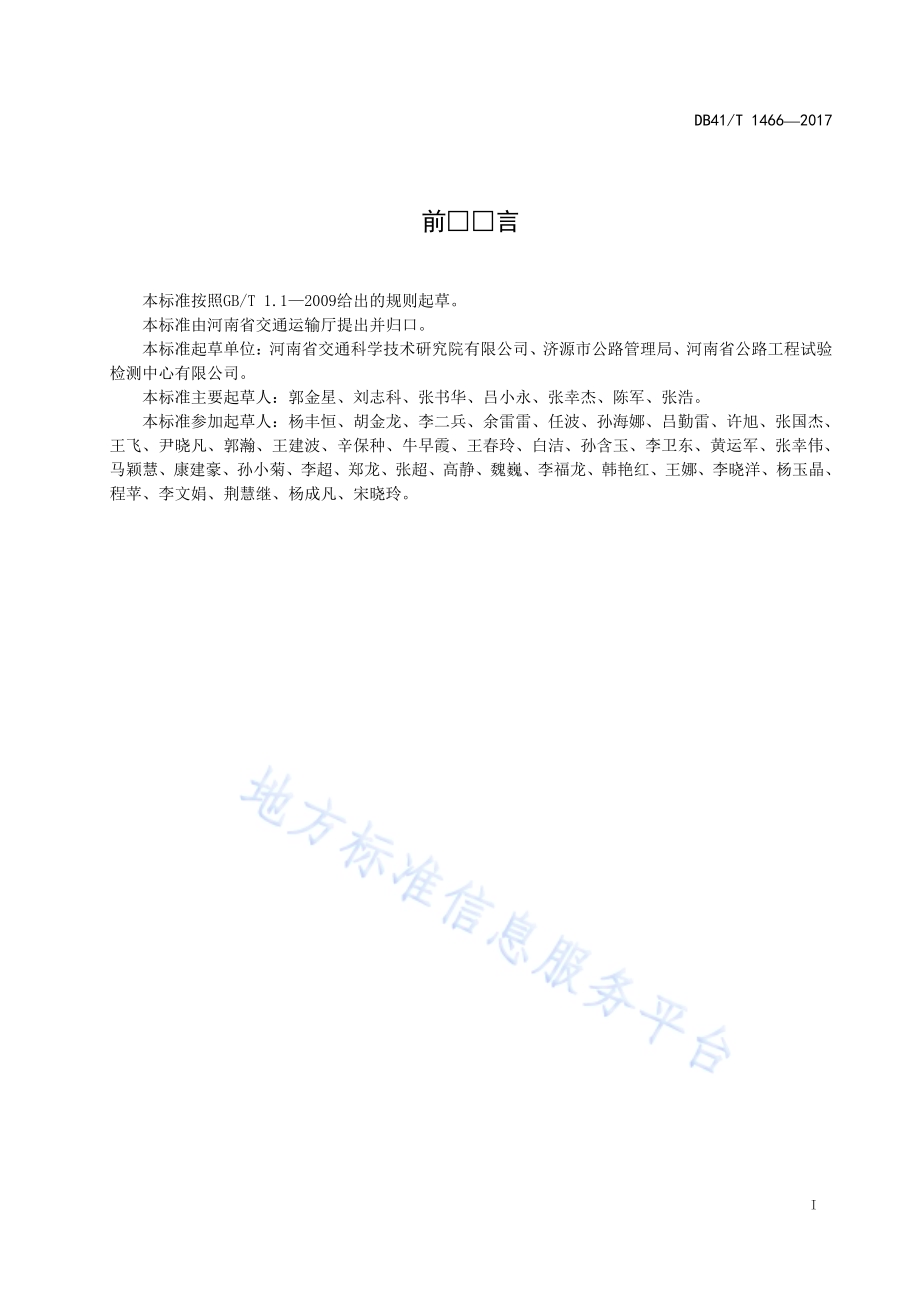 岩沥青改性沥青混合料施工技术规范DB41／T 1466-2017.pdf_第5页