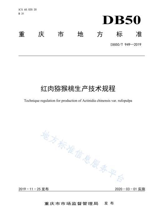 猕猴桃组培种苗生产技术规程DB50／T 948-2019.pdf