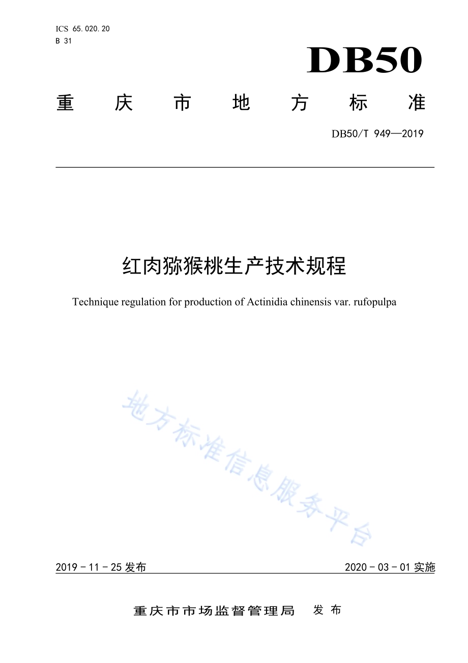 猕猴桃组培种苗生产技术规程DB50／T 948-2019.pdf_第1页