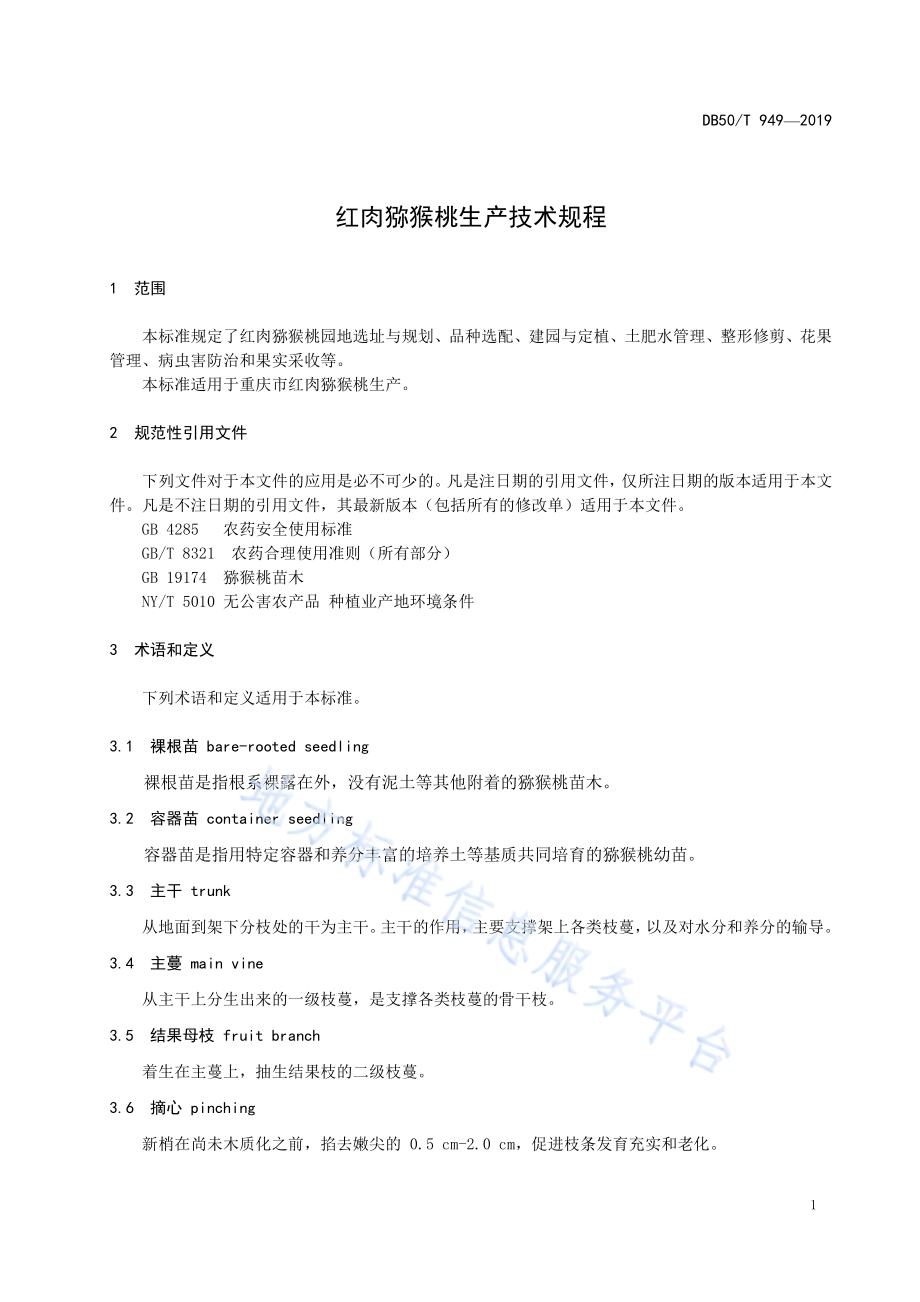 猕猴桃组培种苗生产技术规程DB50／T 948-2019.pdf_第5页