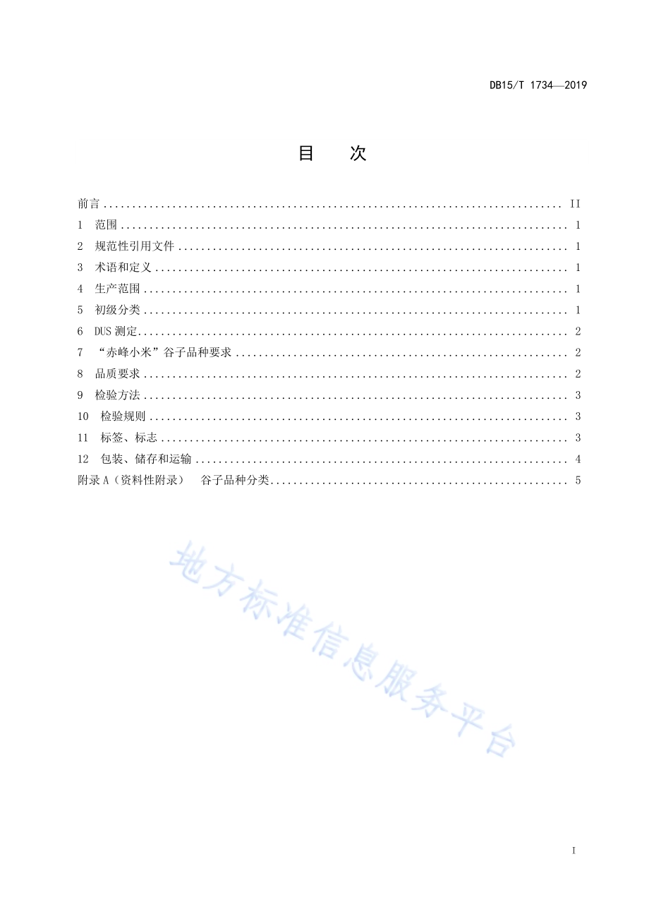 “赤峰小米”谷子品种要求DB15／T 1734-2019.pdf_第3页
