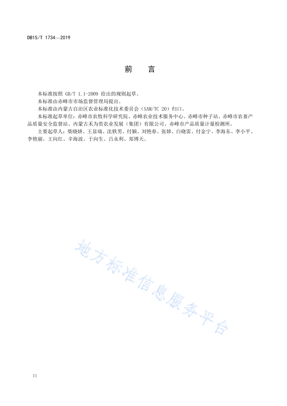 “赤峰小米”谷子品种要求DB15／T 1734-2019.pdf_第4页