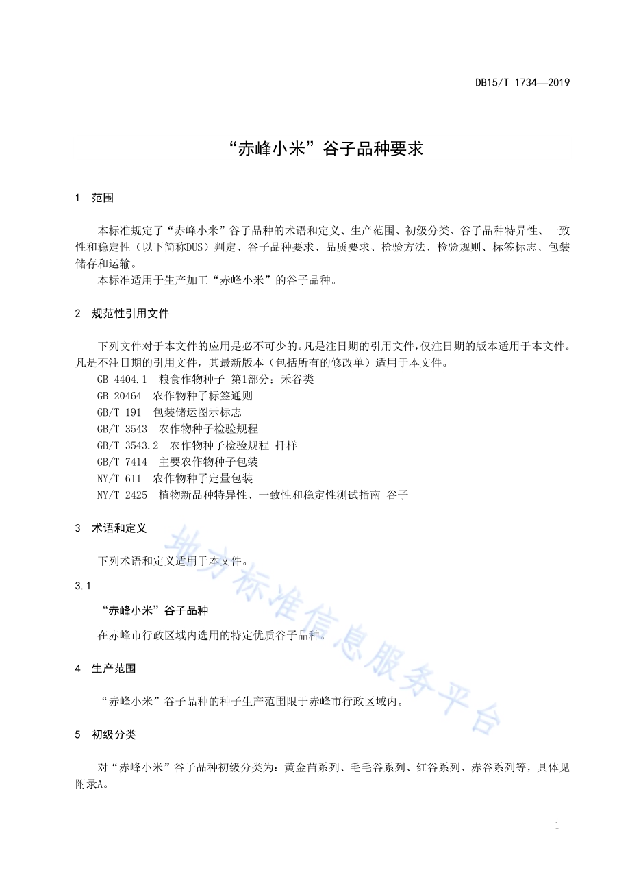 “赤峰小米”谷子品种要求DB15／T 1734-2019.pdf_第5页