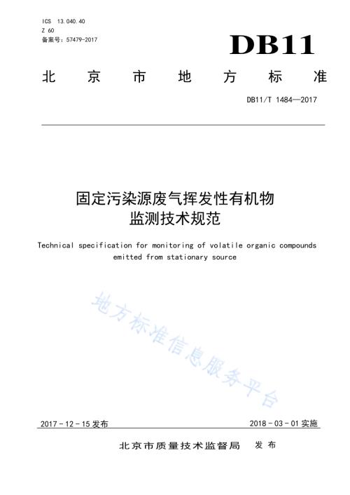 固定污染源废气挥发性有机物监测技术规范DB11／T 1484-2017.pdf
