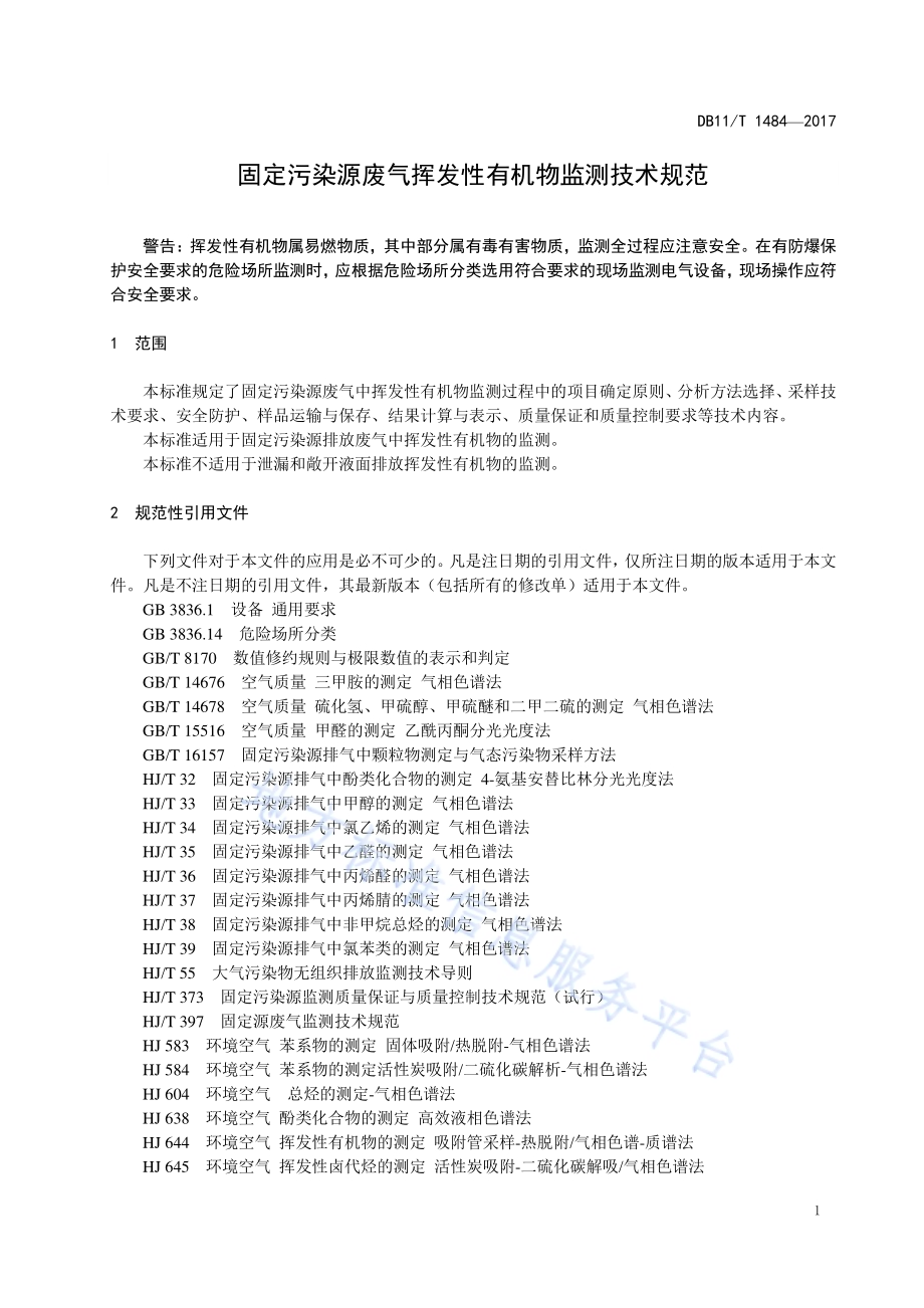 固定污染源废气挥发性有机物监测技术规范DB11／T 1484-2017.pdf_第5页