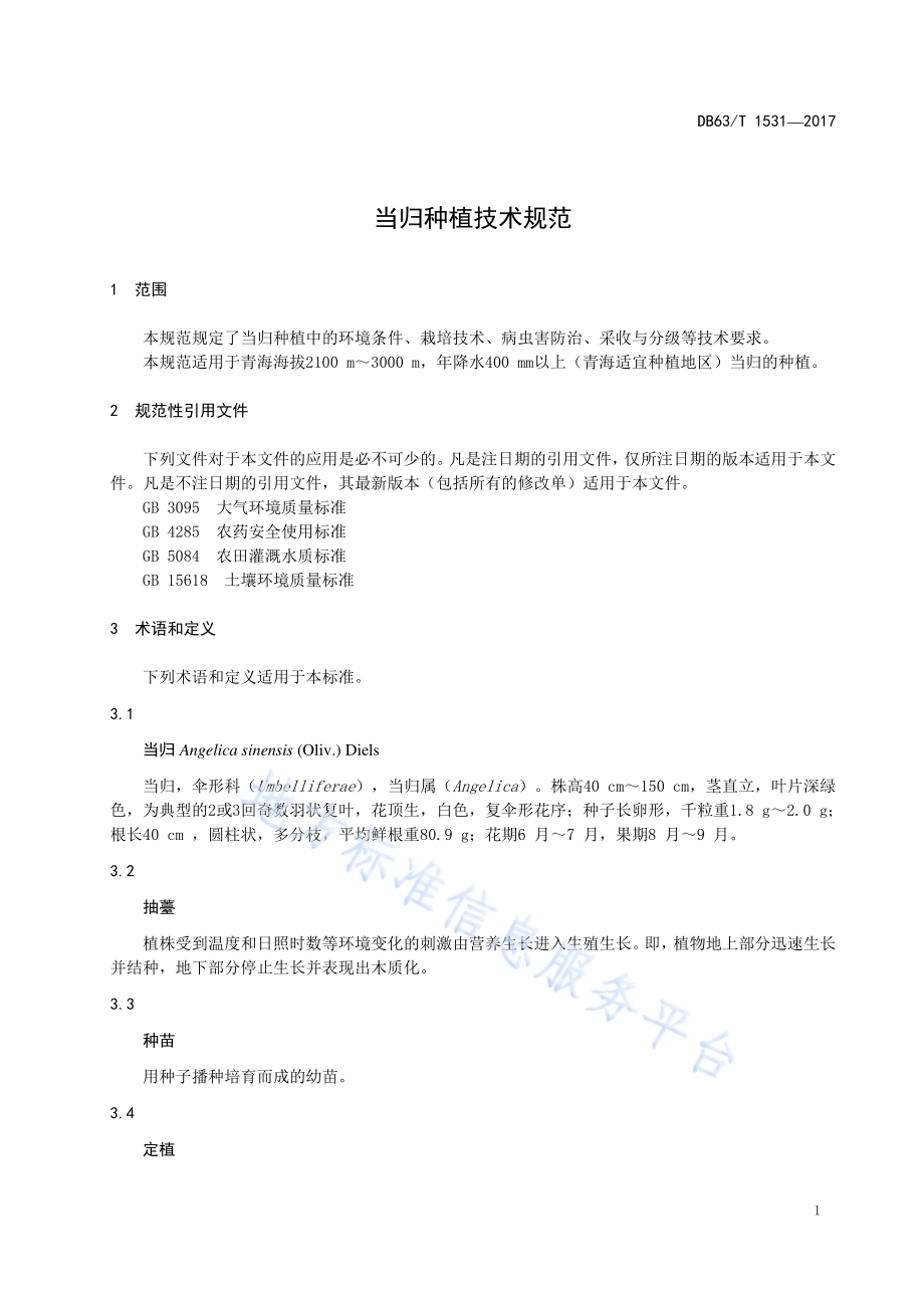 当归种植技术规范DB63／T 1531-2017.pdf_第3页
