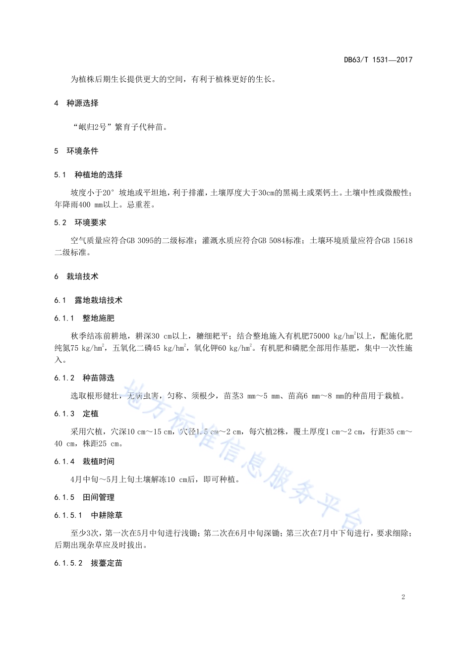 当归种植技术规范DB63／T 1531-2017.pdf_第4页