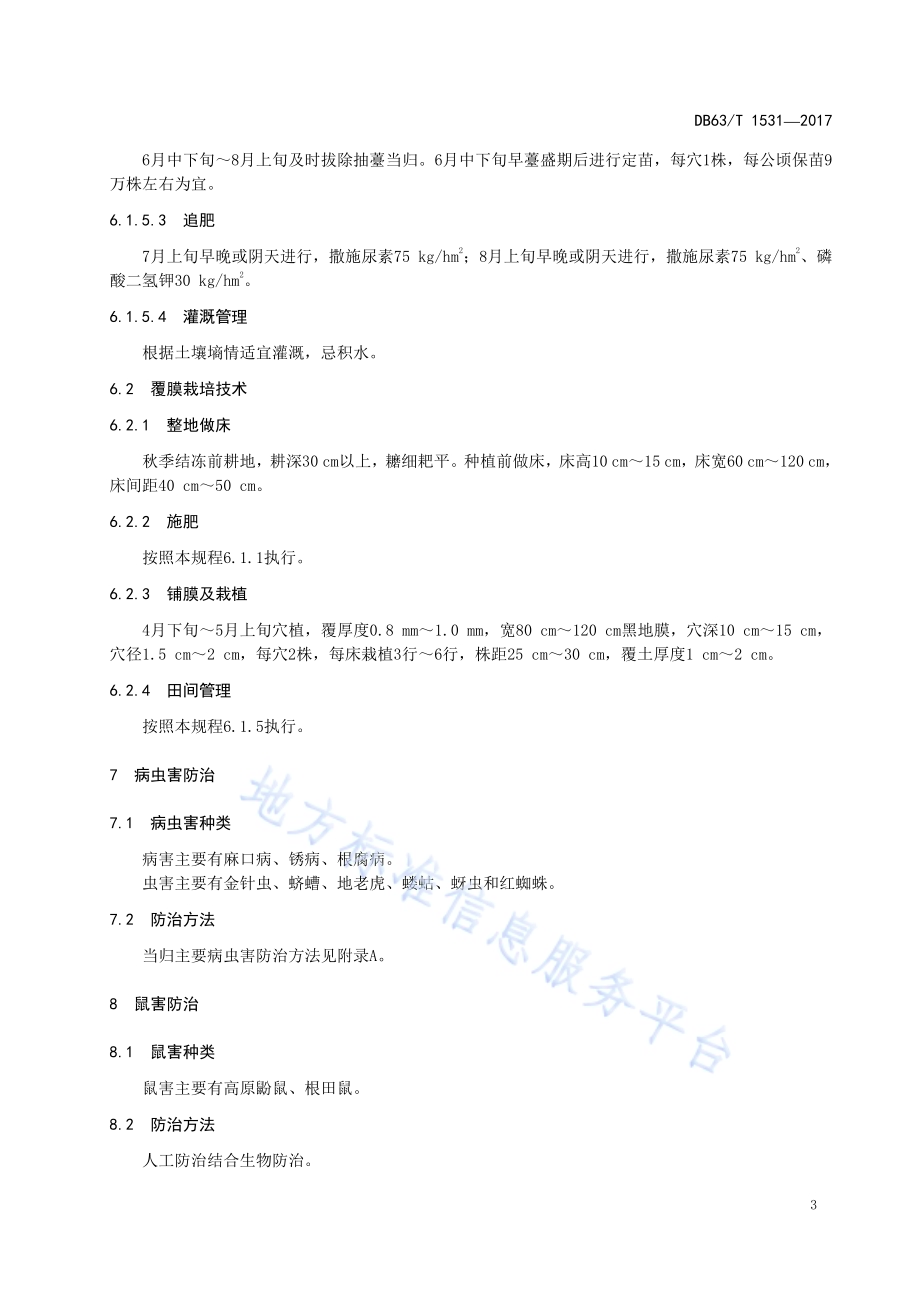当归种植技术规范DB63／T 1531-2017.pdf_第5页