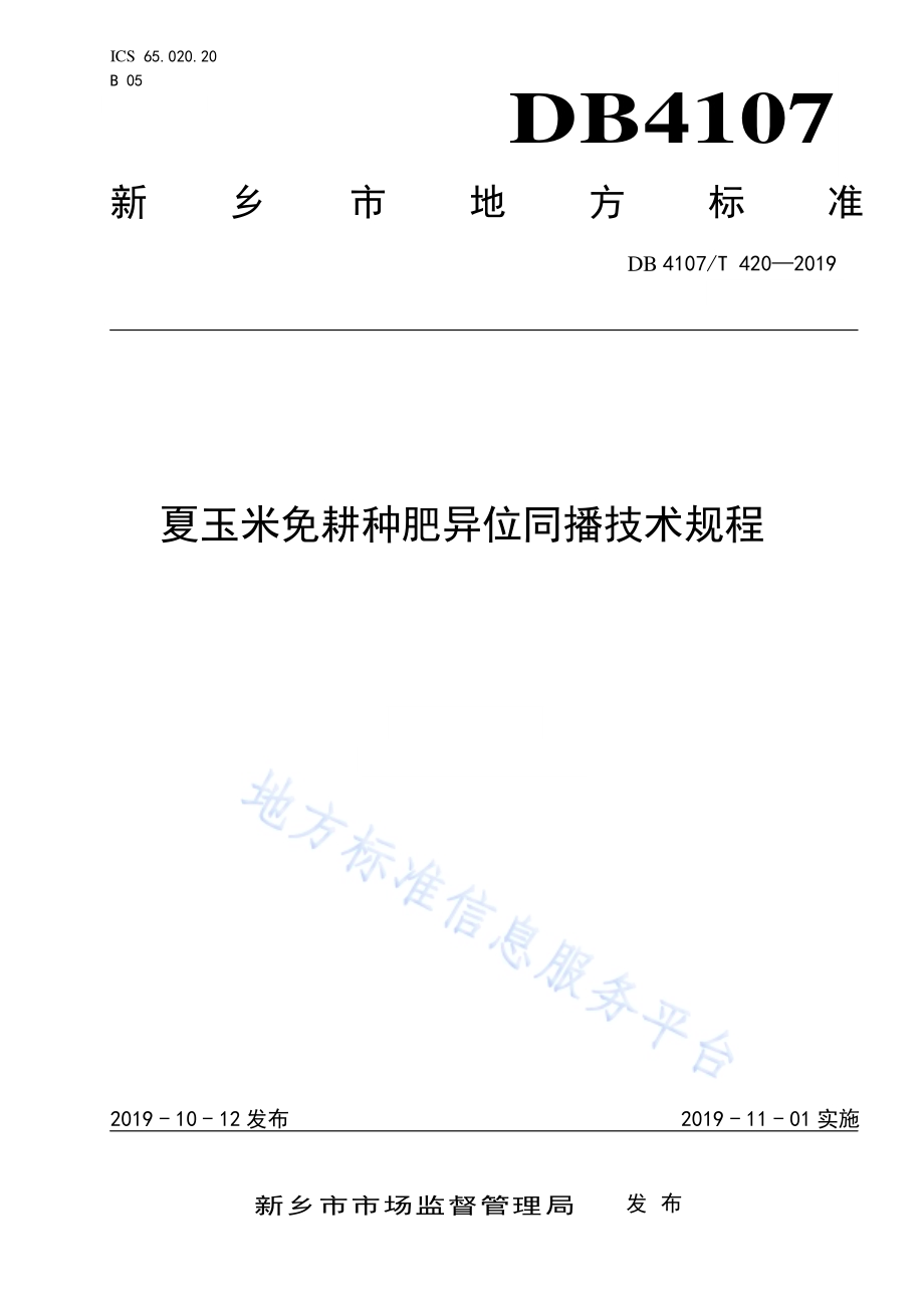 夏玉米免耕种肥异位同播技术规程DB4107／T 420-2019.pdf_第1页