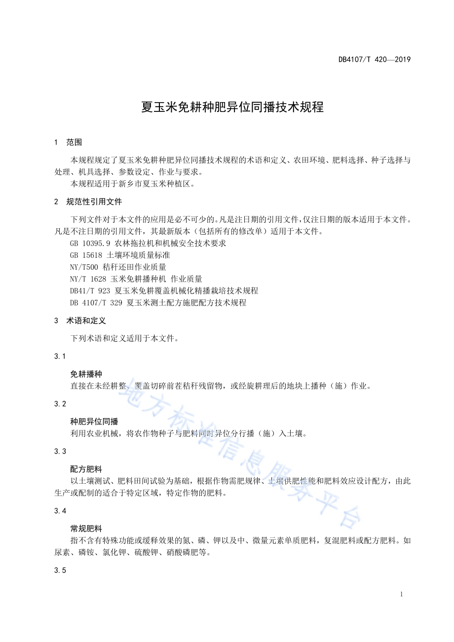 夏玉米免耕种肥异位同播技术规程DB4107／T 420-2019.pdf_第3页