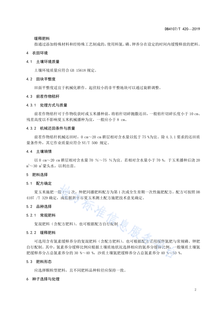 夏玉米免耕种肥异位同播技术规程DB4107／T 420-2019.pdf_第4页