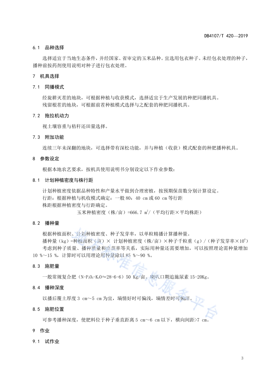 夏玉米免耕种肥异位同播技术规程DB4107／T 420-2019.pdf_第5页